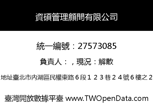 資碩管理顧問有限公司