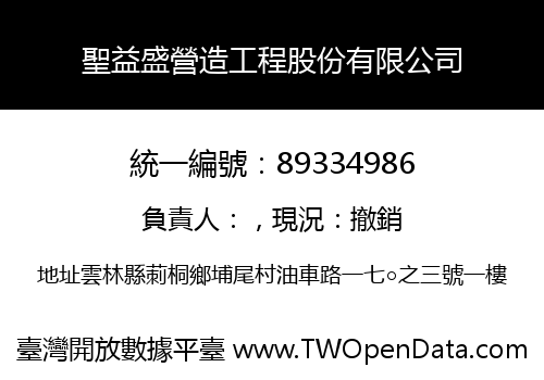 聖益盛營造工程股份有限公司