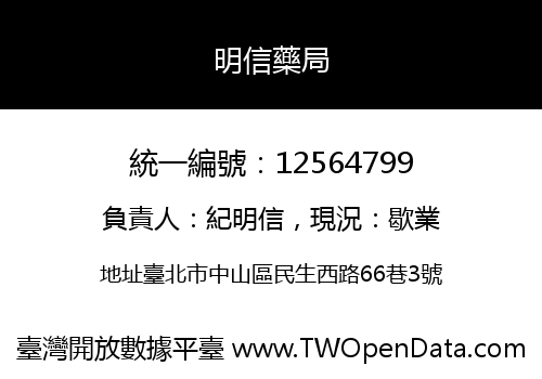 明信藥局