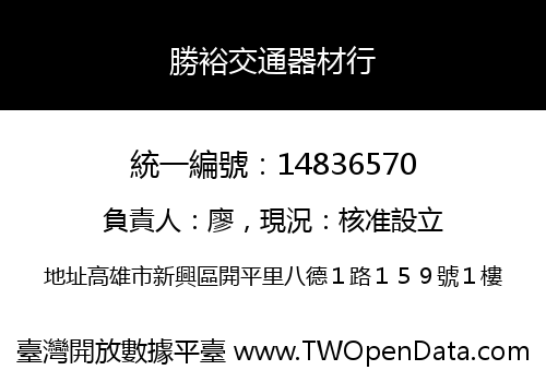勝裕交通器材行