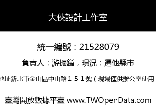 大俠設計工作室