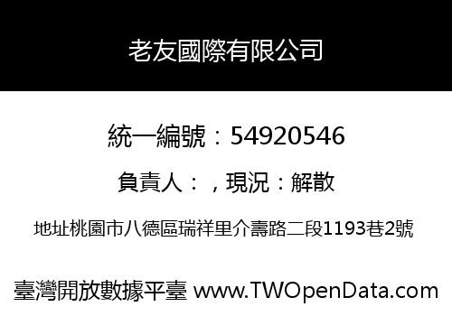 老友國際有限公司