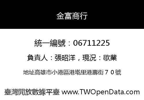 金富商行