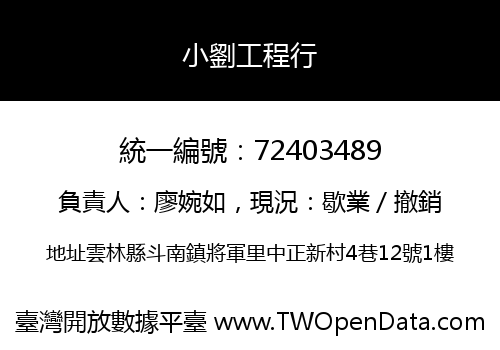 小劉工程行