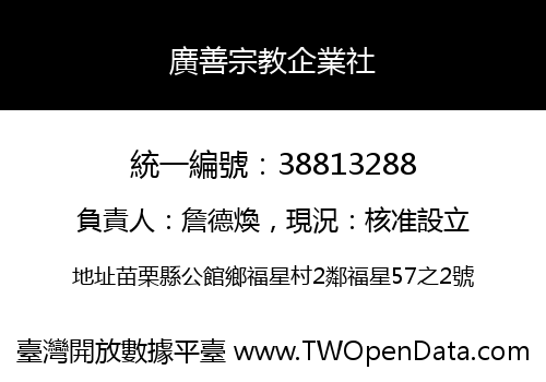 廣善宗教企業社