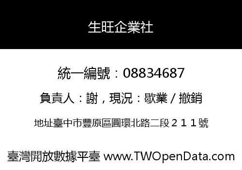 生旺企業社