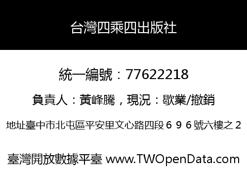 台灣四乘四出版社