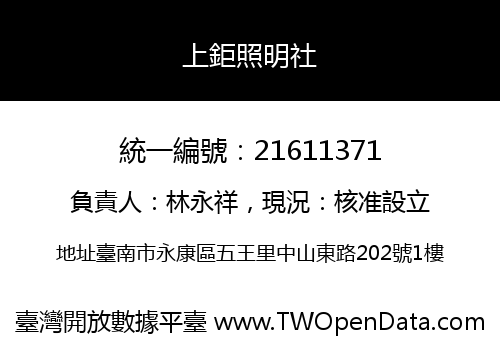上鉅照明社