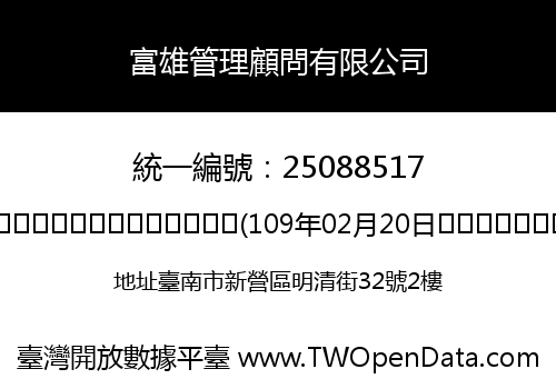 富雄管理顧問有限公司