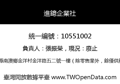 進鐿企業社