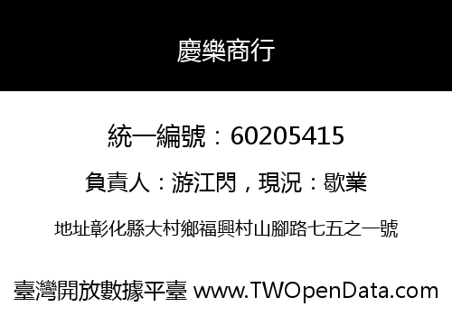 慶樂商行
