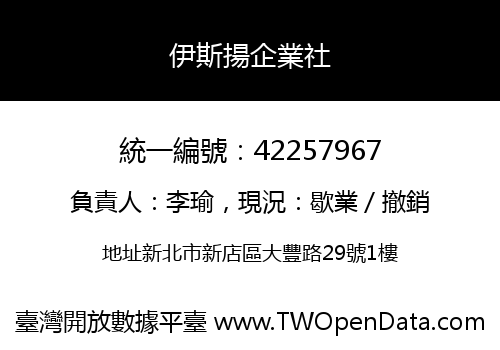 伊斯揚企業社