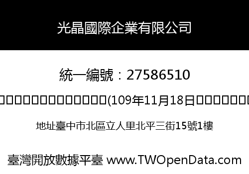 光晶國際企業有限公司