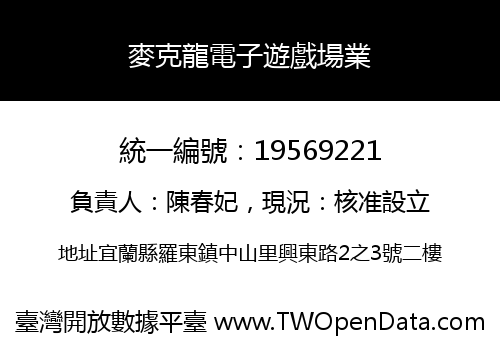 麥克龍電子遊戲場業