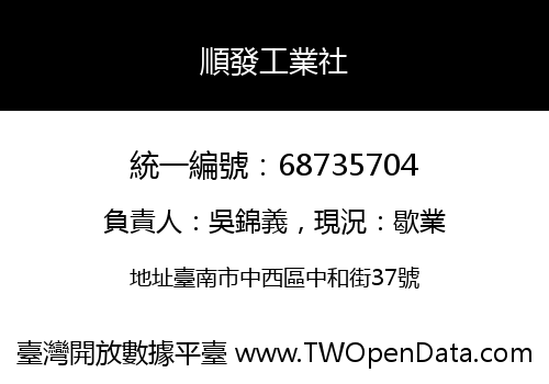 順發工業社