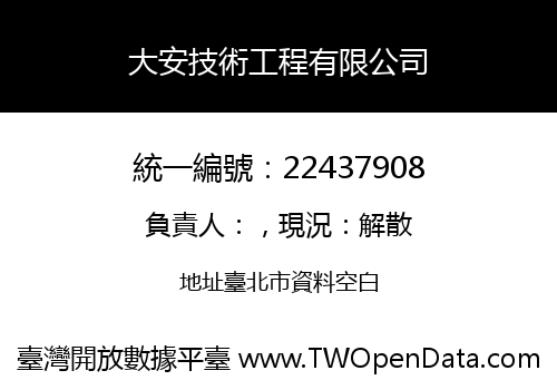 大安技術工程有限公司