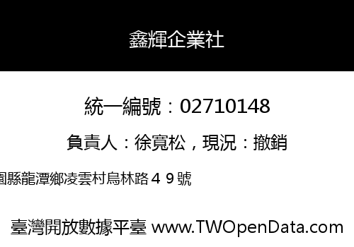 鑫輝企業社