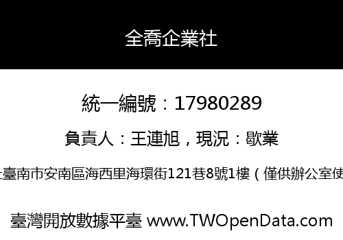 全喬企業社