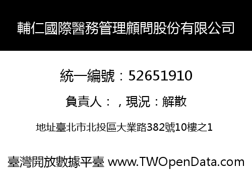 輔仁國際醫務管理顧問股份有限公司