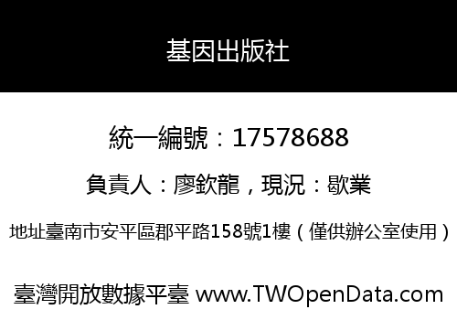 基因出版社