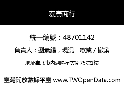 宏廣商行