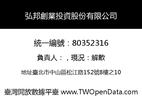 弘邦創業投資股份有限公司