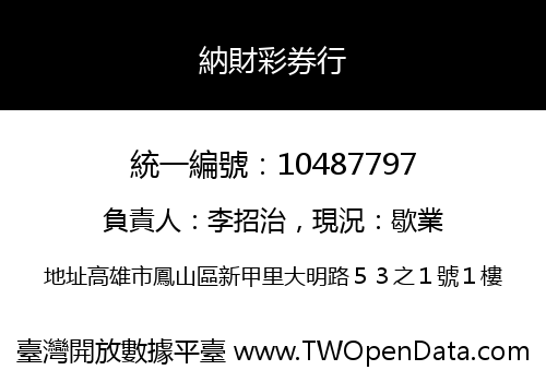 納財彩券行