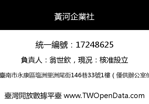 黃河企業社