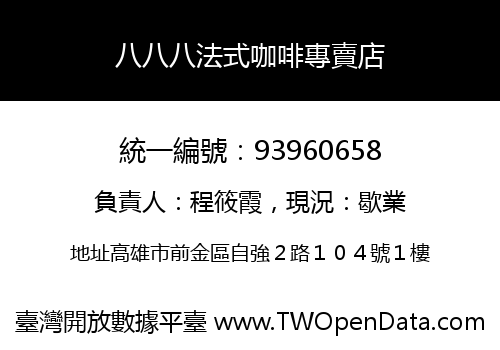 八八八法式咖啡專賣店