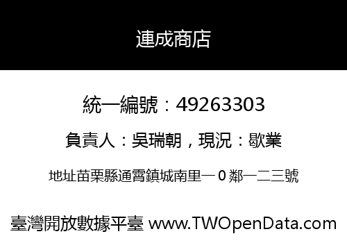 連成商店