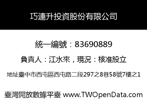 巧連升投資股份有限公司