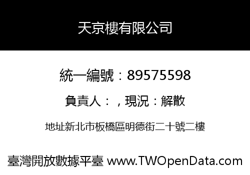 天京樓有限公司