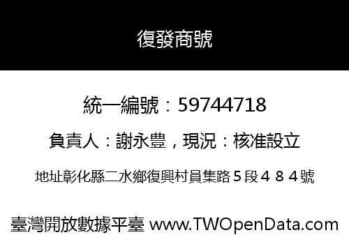 復發商號