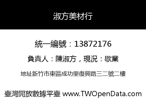 淑方美材行