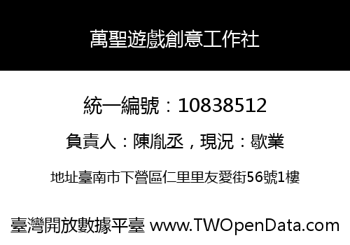 萬聖遊戲創意工作社