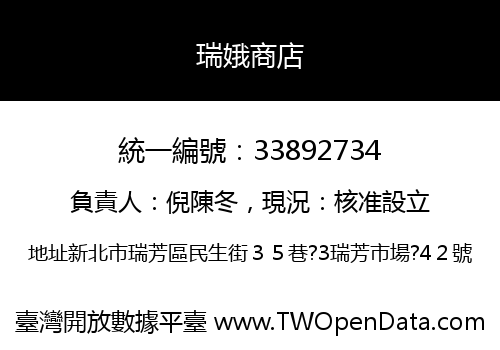 瑞娥商店