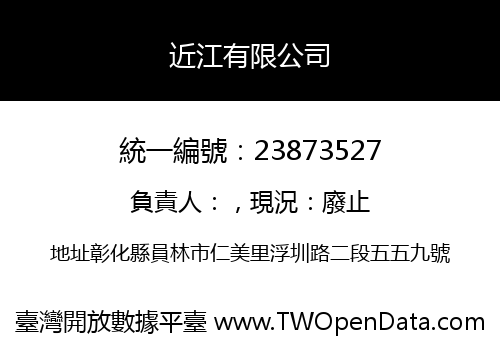 近江有限公司