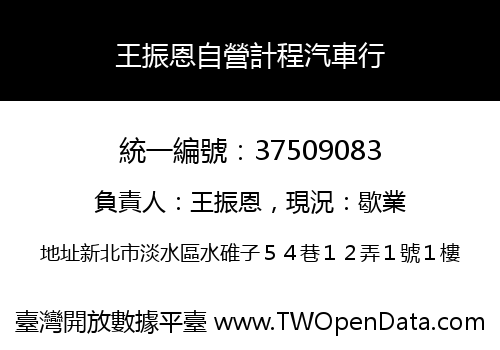 王振恩自營計程汽車行