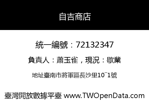 自吉商店