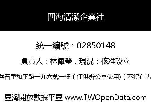 四海清潔企業社