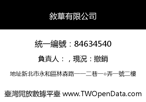 敘華有限公司