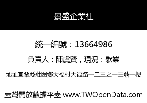 景盛企業社