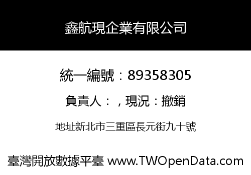 鑫航現企業有限公司