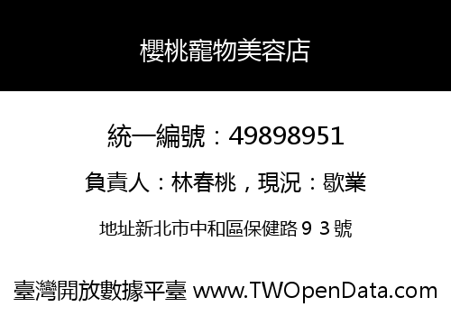 櫻桃寵物美容店