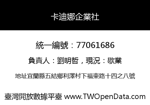 卡迪娜企業社