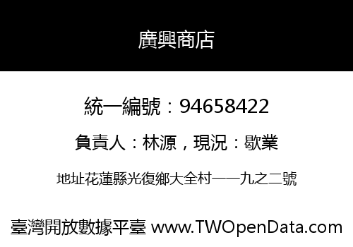 廣興商店