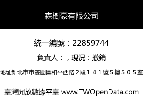 森樹豪有限公司