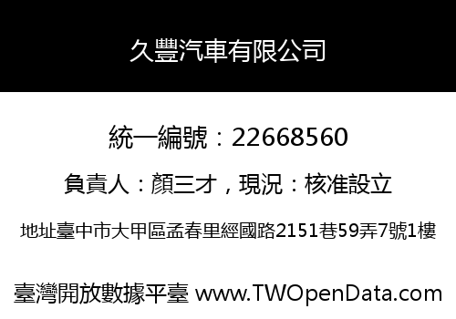 久豐汽車有限公司