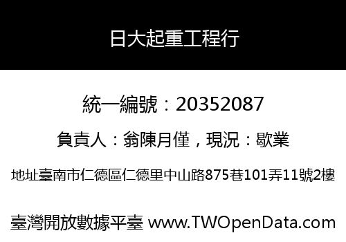 日大起重工程行