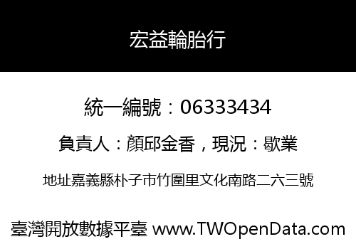 宏益輪胎行